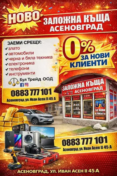 Заложна къща БУЛТРЕЙД Асеновград