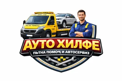Пътна Помощ и Денонощен Сервиз