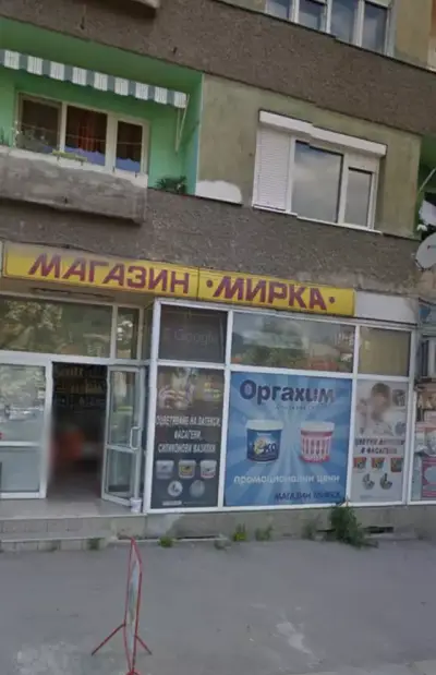 Магазин Мирка | Габрово