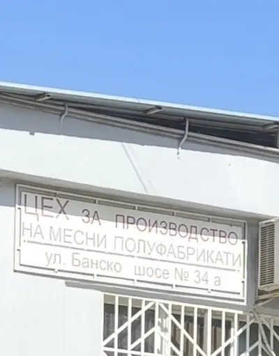 ЦЕХ за месни полуфабрикати