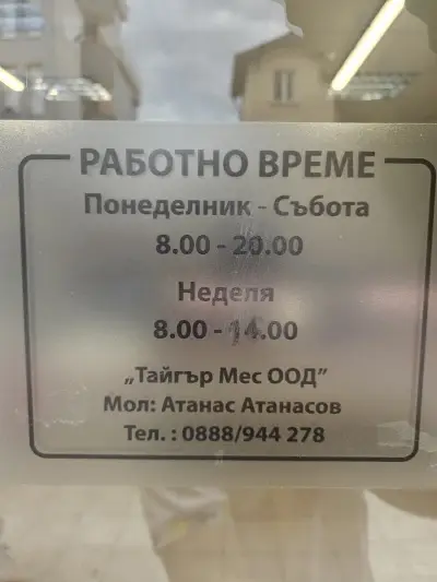 Тайгър Мес