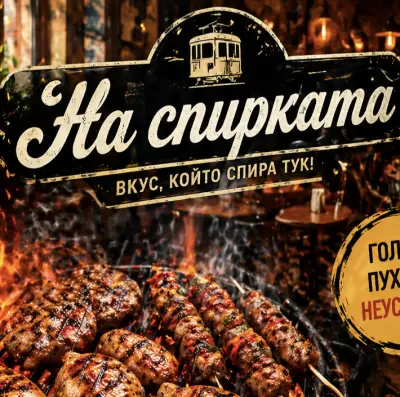 Скара на спирката