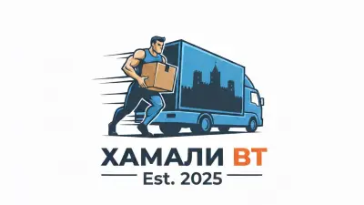 Хамали ВТ