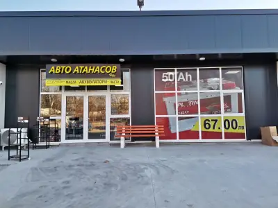 АВТО АТАНАСОВ