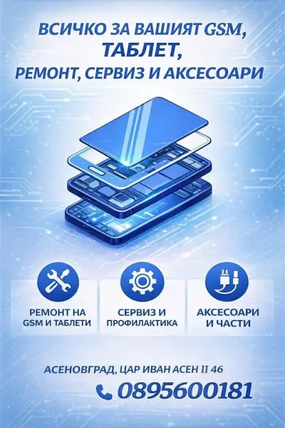 GSM сервиз и аксесоари
