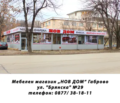 НОВ ДОМ - Габрово