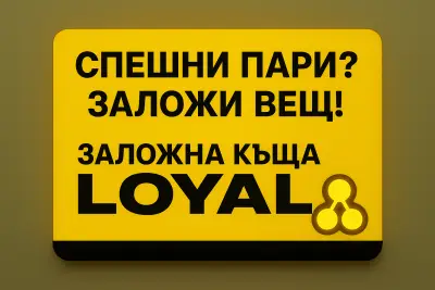 Заложна Къща ЛОЯЛ / LOYAL