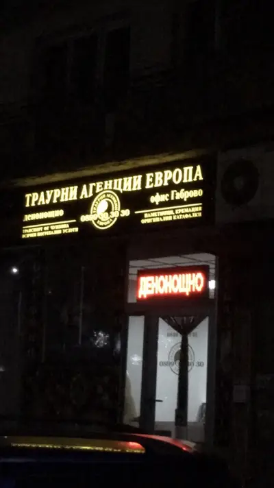 ТРАУРНИ АГЕНЦИИ ЕВРОПА - офис Габрово