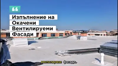 Строителна Сила - Окачени фасади - строителство, настилки, изолации