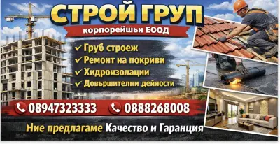 Строй Груп Корпорейшън ЕООД