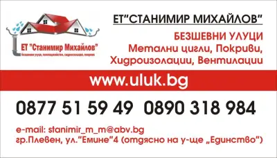 Безшевни улуци .Ремонт .Покриви. Хидроизолаций .Вентилаций.