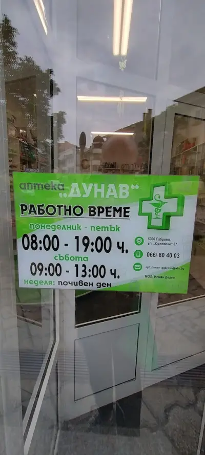 АПТЕКА ДУНАВ