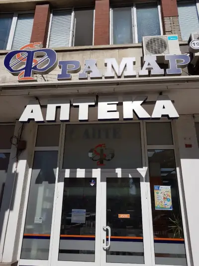 АПТЕКА ФРАМАР 19