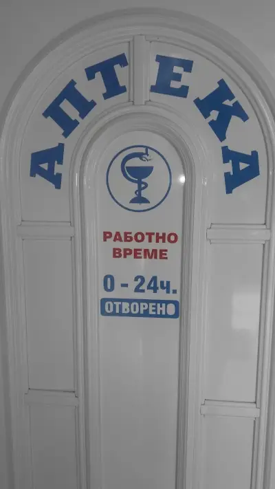 Денонощна аптека Амброзия - Габрово