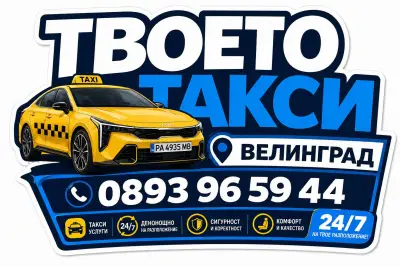 Такси Велинград