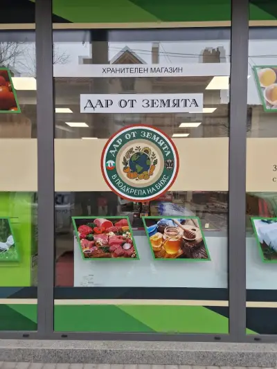 Магазин "Дар от Земята", гр.Сливен