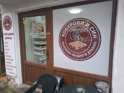 Магазин за хранителни стоки Кобурови и Син