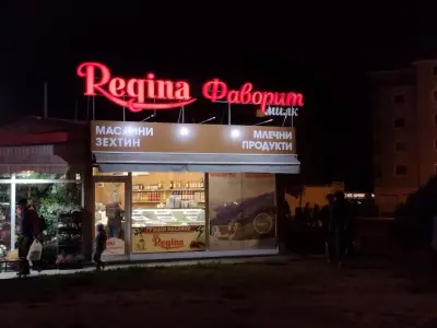 Регина