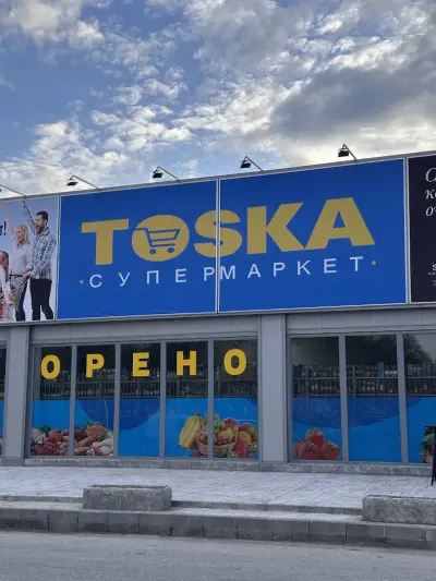 Супермаркет Тоска