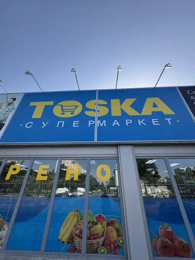 Супермаркет Тоска