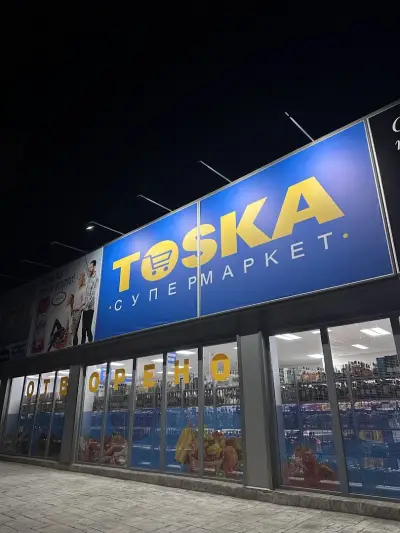 Супермаркет Тоска