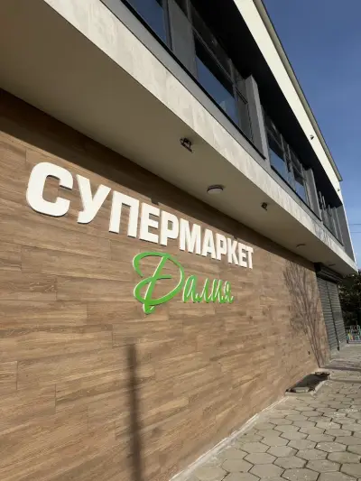 Супермаркет Далия