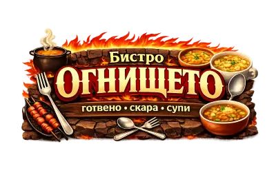 Бистро ОГНИЩЕТО