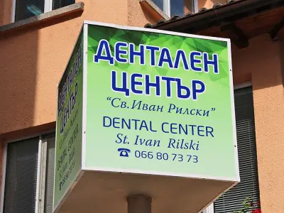 Дентален център "Св. Иван Рилски", гр. Габрово