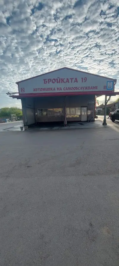 Бройката 19