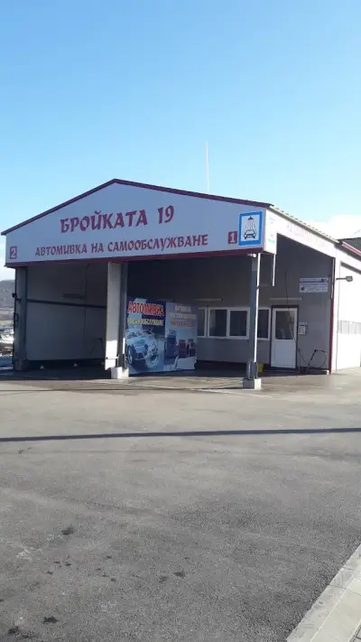 Бройката 19