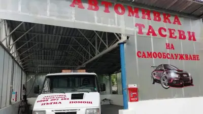 Автосервиз, пътна помощ и Автомивка на самообслужване Тасев ЕООД