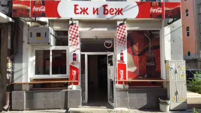 ЕЖ и БЕЖ Бързо Хранене