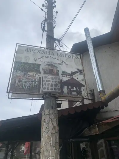 Механа Бигора
