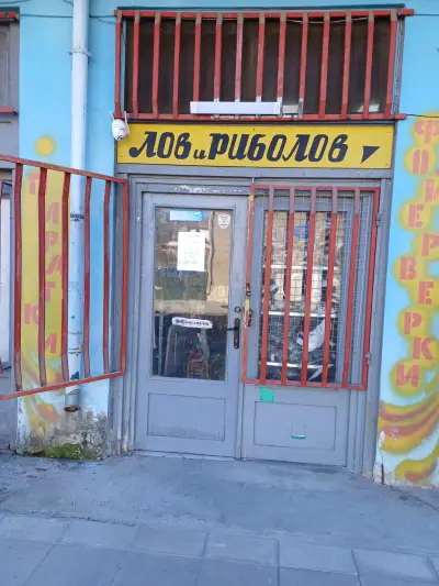 Ловно рибарски магазин