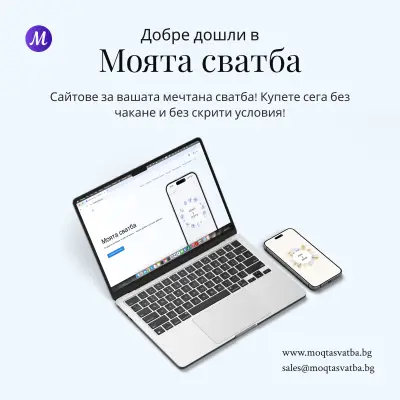Моята сватба
