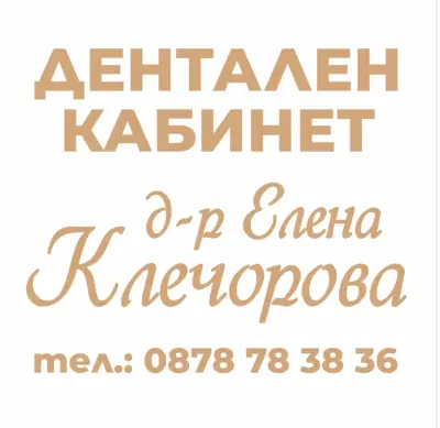 Стоматолог- Д-р Елена Клечорова