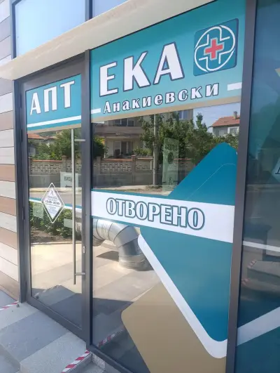 Аптека "Анакиевски"