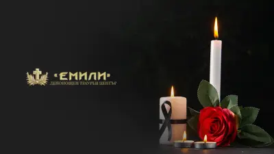 Траурна Агенция ЕМИЛИ Банкя