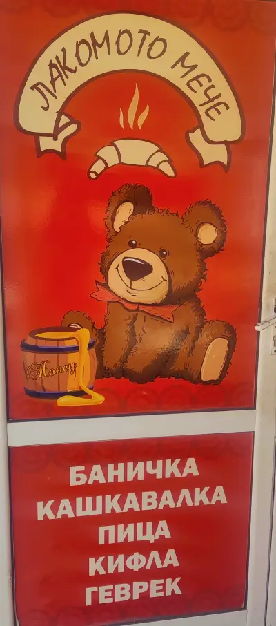 Лакомото Мече ( Lakomoto Mece)