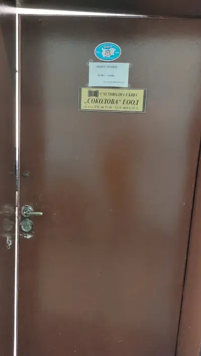 Счетоводна къща СОКОЛОВА ЕООД