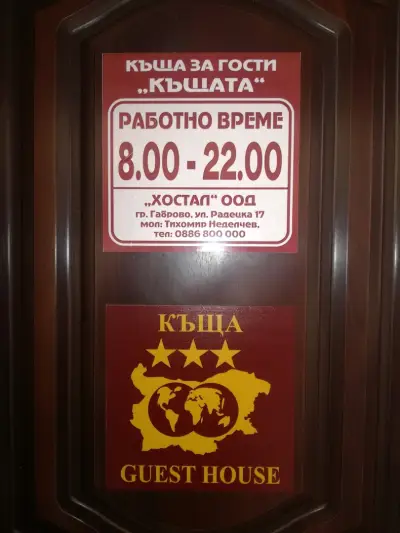 Guest House "The House" Топ Център Габрово