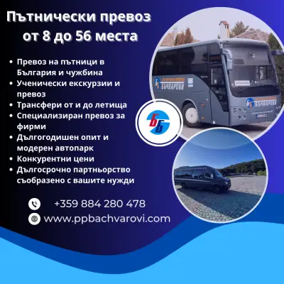 Пътнически Превози - Бъчварови ЕООД