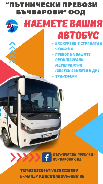 Пътнически Превози - Бъчварови ЕООД