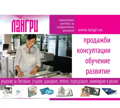 ЛАНГРИ ЕООД