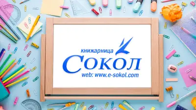 КНИЖАPНИЦА СОКОЛ ЕООД