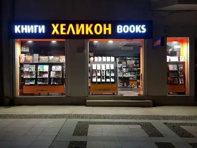 ХЕЛИКОН Габрово