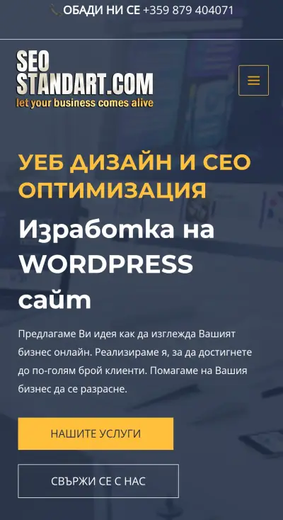 Изработка на сайт и СЕО оптимизация SEOSTANDART.COM