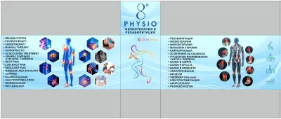 Физио 8 (Physio 8)