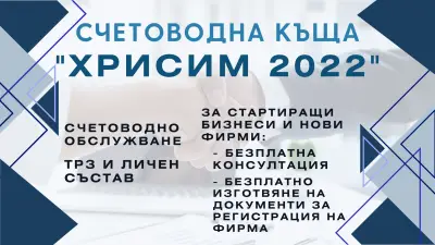 Счетоводна къща "Хрисим 2022"