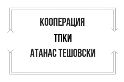 КООПЕРАЦИЯ АТАНАС ТЕШОВСКИ